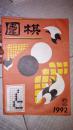 围棋1992年2期