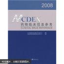 2008MCDEX药物临床信息参考
