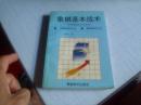 象棋基本战术------1994年二版1997年六印-----中国象棋基础知识丛书