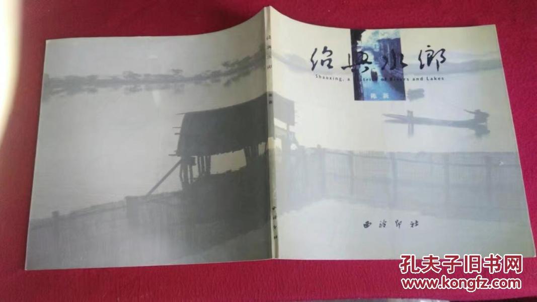 绍兴水乡（大型摄影画册）西泠印社1999年一版一印