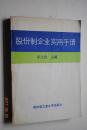 股份制企业实用手册【重要经济方针和政策（建设有中国特色社会主义理论。社会主义市场经济体制）。股份经济基本知识（股份制。股份经济。股份公司。合同公司。股份公司设立程序。无限责任公司。有限公司。股份有限责任公司。股票。股份的种类。股票的价格，溢价。股票投资报酬率。股票市价盈利率。股息盈利率。股息分配率）。部分城市关于股份制的有关规定（深圳市股份有限公司暂行规定。上市公司监管暂行办法。投股说明书）等】