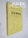 青年领导论 16开 平装 霍宪章 著 中州古籍出版社 2010年一版一印 全品