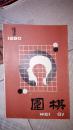 围棋1990年1期