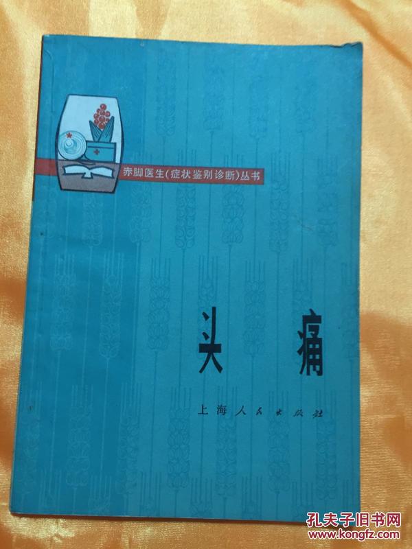 头痛 赤脚医生《症状鉴别诊断》丛书 有语录 上海人民出版社 1976年一版一印