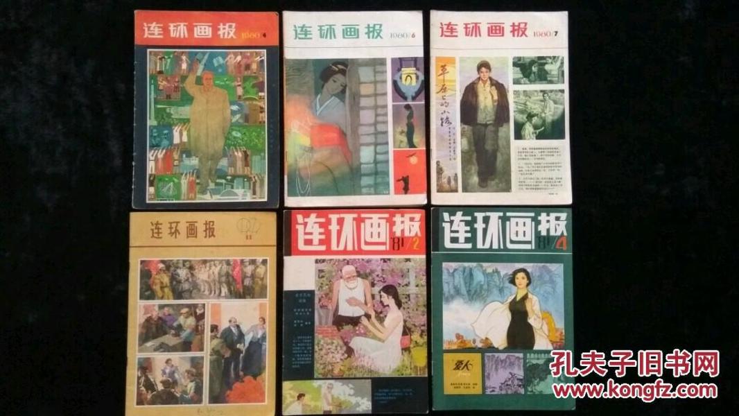 连环画报1979-1981年6本合售