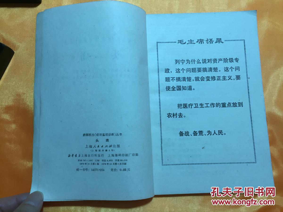 头痛 赤脚医生《症状鉴别诊断》丛书 有语录 上海人民出版社 1976年一版一印