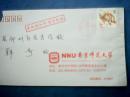 南京师范大学实寄封 贴有凤凰图案的《吉祥如意》面值0.80元邮票（“南京师范大学“由著名书法家尉天池题写）