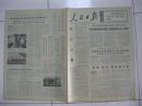 人民日报 1973年4月25日 第一～六版（我们这一代青年人——记在安徽省蒙城县楚村公社朱集生产队插队落户的上海知识青年小组；山东省坊子煤矿安全生产标兵——刘顺祥；朝鲜和瑞典、伊朗建交；日中友好议员联盟在东京成立）