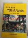 少林秘传气功点穴疗法 李吉成 94年 247页 85品