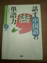 日文原版 日文书 中国语词汇（350页）