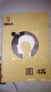 围棋1990年9期