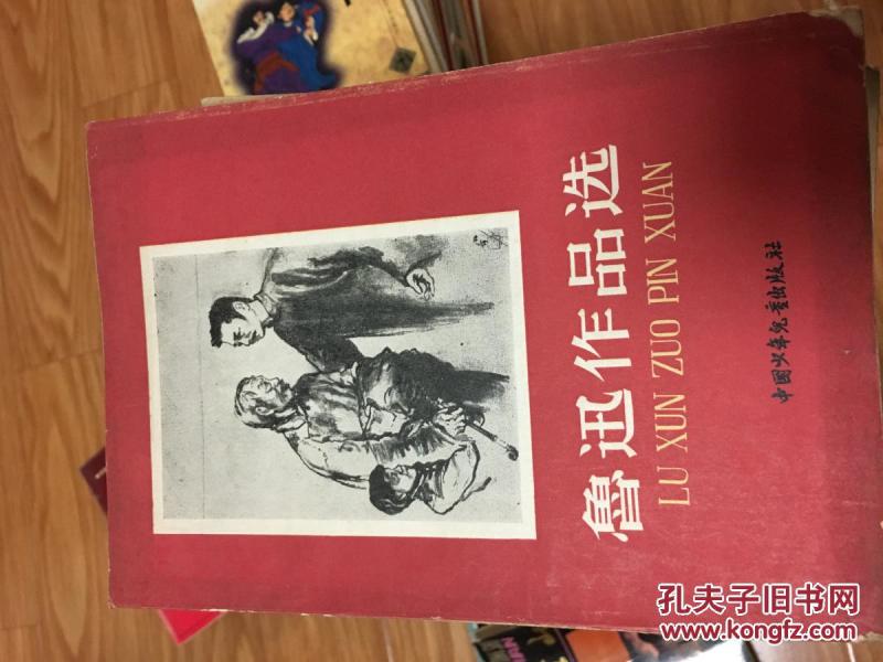 《鲁迅作品选》 1959年经典作品！