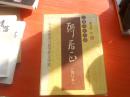 张居正 熊召正选集 四川文艺出版社