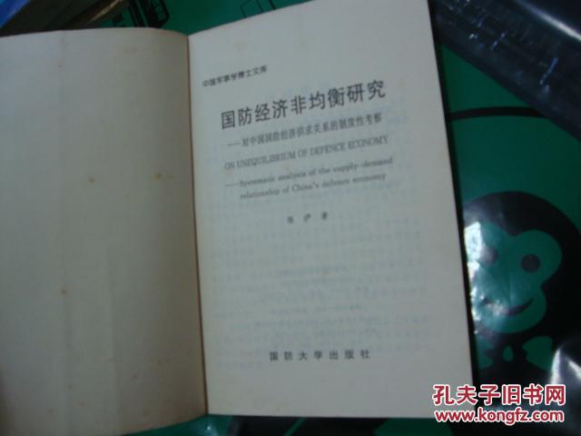 （中国军事学博士文库）国防经济非均衡研究——对中国国防经济供求关系的制度性考察.