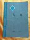 《伤寒》讲究卫生小丛书 王树山著  有语录 1975年1版1印