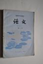 高级中学课本：语文（第二册）【1984年出版】【猎户（吴伯箫）。土地（秦牧）。樱花赞（冰心）。秋色赋（峻青）。一月的哀思（李瑛）。王贵与李香香（李季）。景泰蓝的制作（叶圣陶）。眼睛与仿生学（王谷岩）。人类的出现（李四光）。民族的科学的大众的文化（毛泽东）。崇高的理想（陶铸）。祝福（鲁迅）。荷花淀（孙犁）。劝学（荀况）。鸿门宴（司马迁）。琵琶行（白居易）。石钟山记（苏轼）。与妻书（林觉民），等】