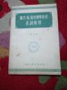 联共（布）党史简明教程 名词解释  人民大学出版 1955年