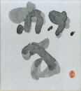 榊莫山色纸「梦」