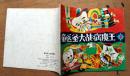 童医圣大战病魔王（1）1989年湖北美术出版社 24开插画本