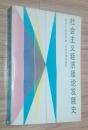 社會主義經(jīng)濟(jì)理論發(fā)展史