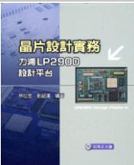 晶片設(shè)計實務(wù)－力浦LP2900設(shè)計平臺(附程序光盤片)