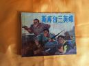 60开**连环画  斯库台三英雄 广东人民出版社 1973年一版一印