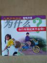 儿童百科知识趣味问答：为什么自行车骑起来不会倒？【图文并茂、注音版】（正版、新书）