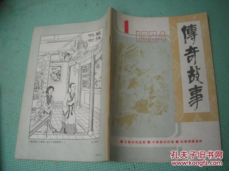 创刊号《传奇故事》1984年