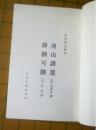 后山谈丛萍洲可谈（宋元笔记丛书17种之一）。