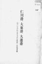 【提供资料信息服务】（日文）仁川港,大东港,大连港 : 神戸市会鲜满产业视察団第三班报告书