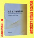 建设项目环境监理培训教材 环保部指定培训教材 赠考题培训笔记