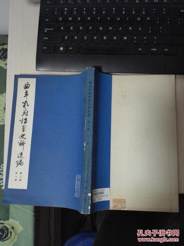 曲阜孔府档案史料选编  第二编 全一册  品相很好  挂号邮寄费6元 快递不超重