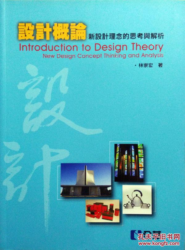 設(shè)計概論－新設(shè)計理念的思考與解析(08092)