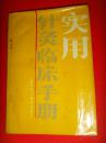 实用针炙临床手册 1988年1版1印 印数18000册 覆膜本