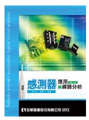感測器應(yīng)用與線路分析(修訂二版)(0295902)
