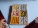 象棋攻防战术-----1988年一版一印------中国象棋