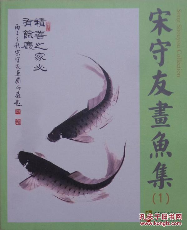 鱼王《宋守友画鱼集》 精装 （包正版），来自唐山皮影戏故乡的守友兄对自由自在的那种淡定从容深人他的骨髓。是他选择了鱼，还是鱼选择了他，一切或许早已是冥冥注定。