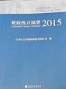 地方财政统计摘要2015