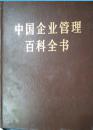 1-2-60 中国企业管理百科全书（上）