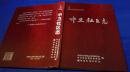 中卫社区志 【布面硬精装 大16开 品相很好】【2006年 一版一印  原版书籍】云南省玉溪市红塔区  9787536736054 作者 : 中卫社区居民委员会编 出版社 : 云南民族出版社