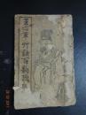 王右军草诀百韵歌（折页字帖）