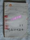 从临汾到延安（萧军签赠本）书封面有【当代体育杂志社】印章、1983年一版一印