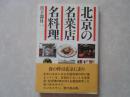北京名菜店 名料理（日文原版）
