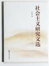 社会主义研究文选 陈仕龙编（有本书出版社，出版部印章）