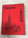 1935年英文版民国上海影集《上海的生命》, 详细介绍旧上海/大上海/老照片