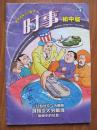 (期刊）时事初中版（第4期）2011—2012学年度