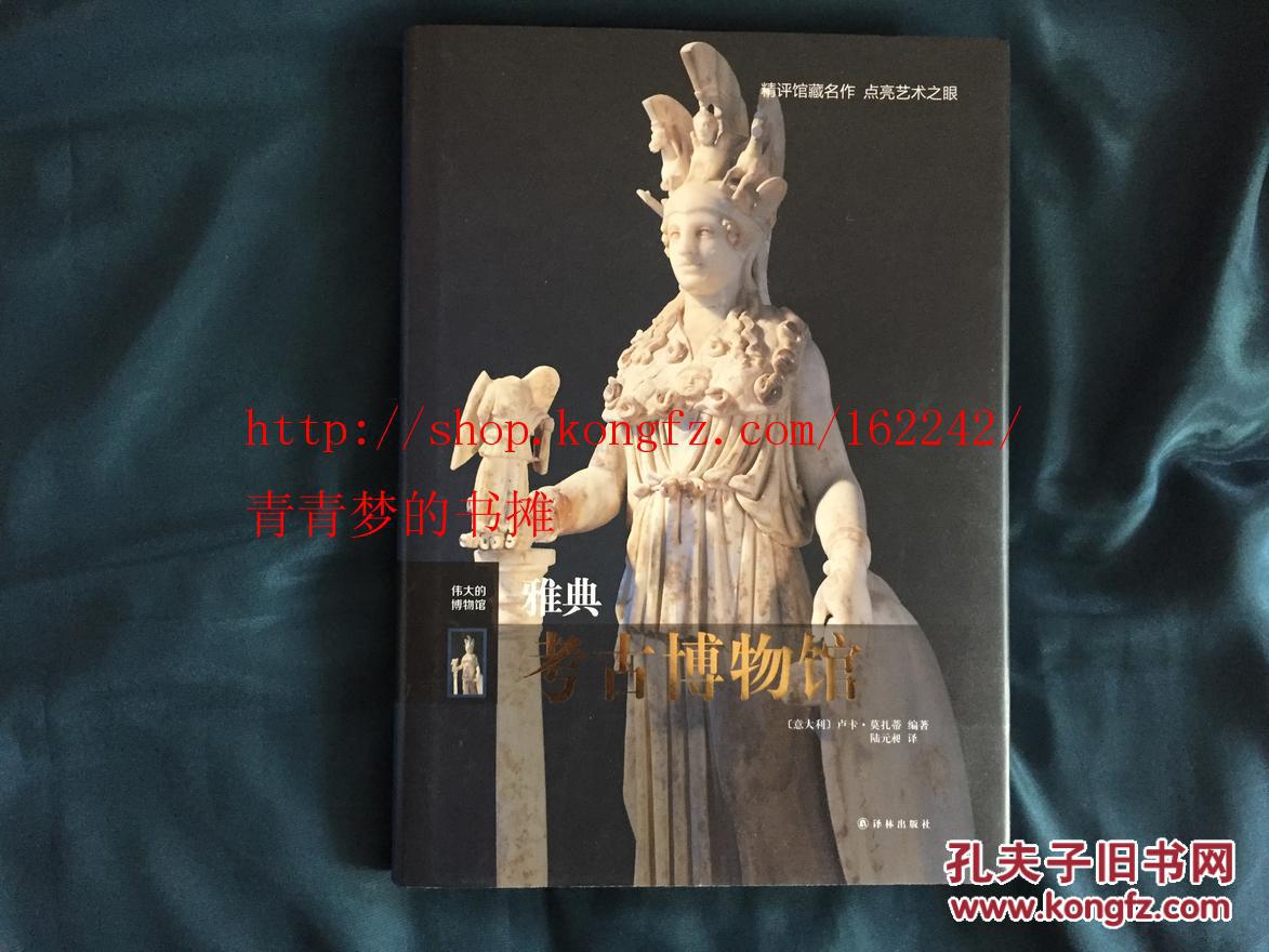 伟大的博物馆：雅典考古博物馆