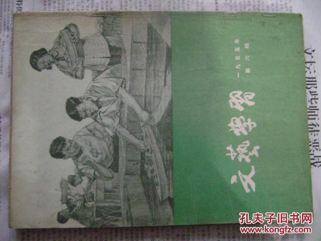 文艺学习   1955年 （6-12期全）