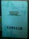 永远怀念毛主席（附多幅照片 附编号会议证一张）