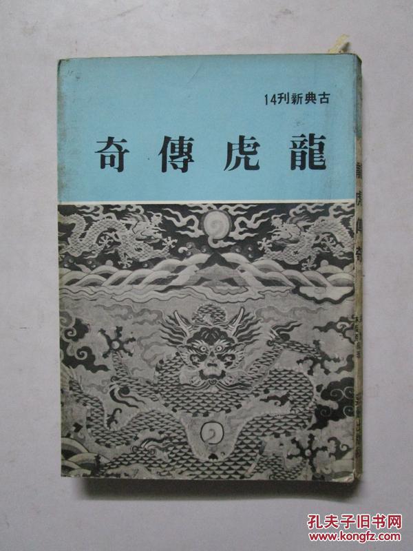 1980年二版 龍虎傳奇 (孟銓 林義勝 編著 莊嚴(yán)出版社)